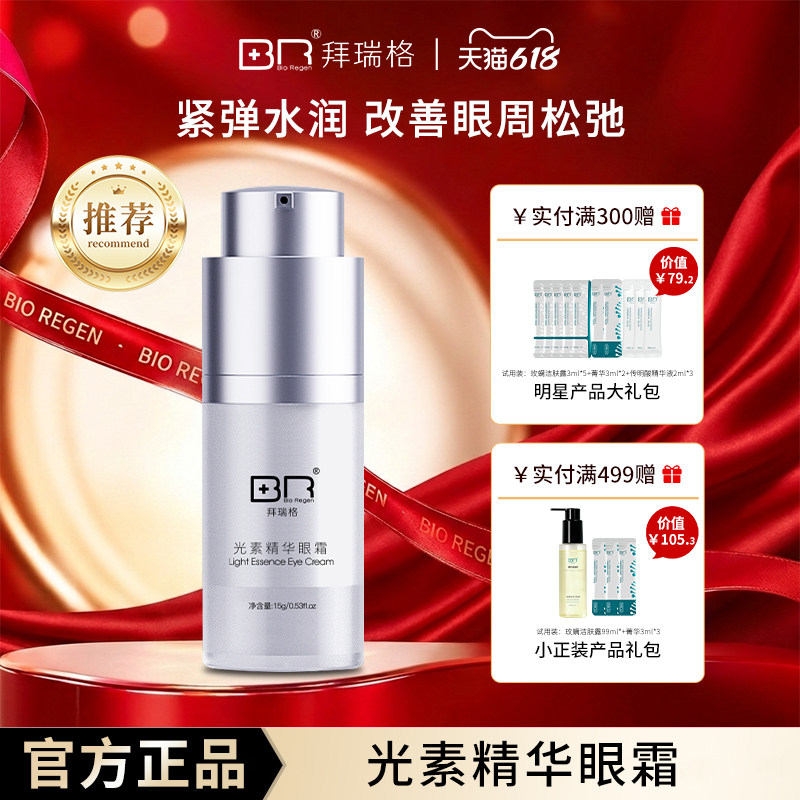 Bio Regen/拜瑞格光素精华眼霜女紧致熬夜