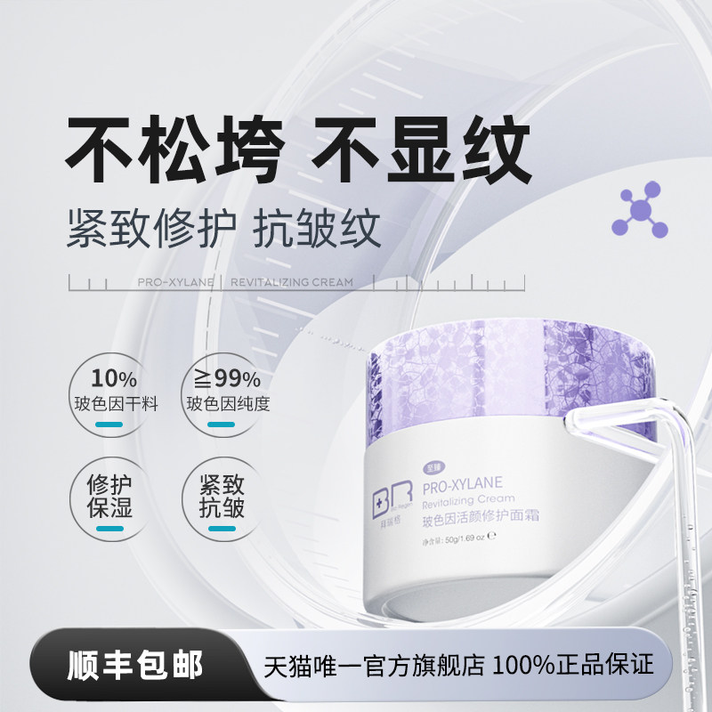 Bio Regen/拜瑞格至臻10%玻色因活颜面霜紧致抗皱