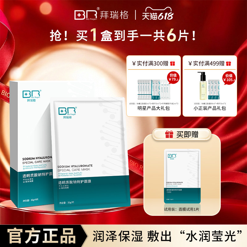 Bio Regen/拜瑞格透明质酸钠特护面膜男女玻尿酸保湿贴片式