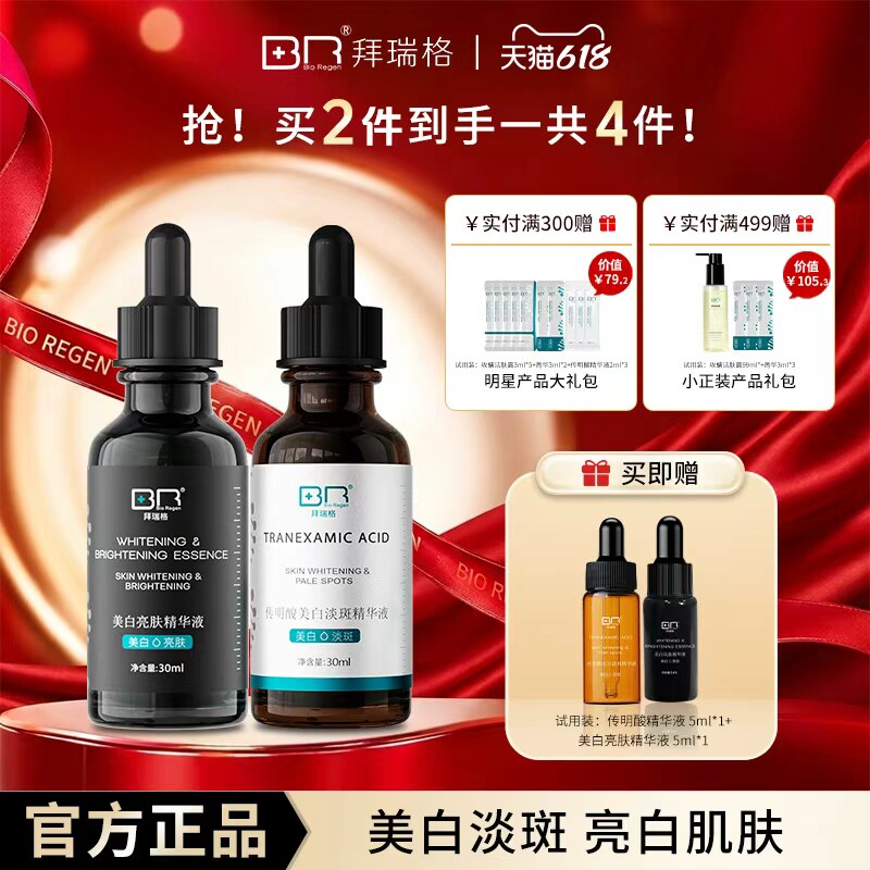 【组合装】拜瑞格传明酸美白淡斑精华液丨美白亮肤淡斑精华提亮