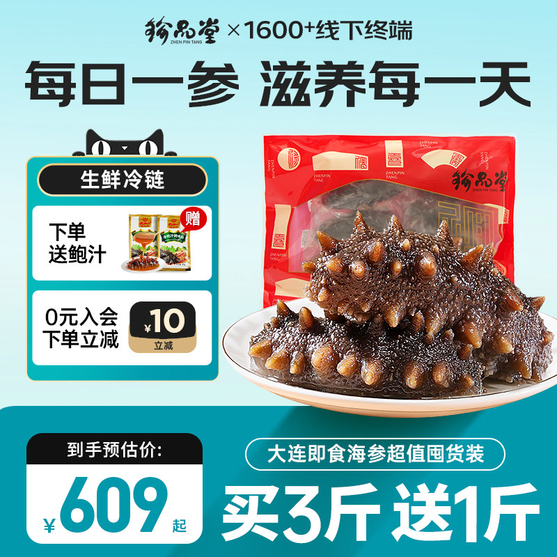 【下单送1斤 限量前100单】珍品堂即食海参大连辽参开袋即食滋补