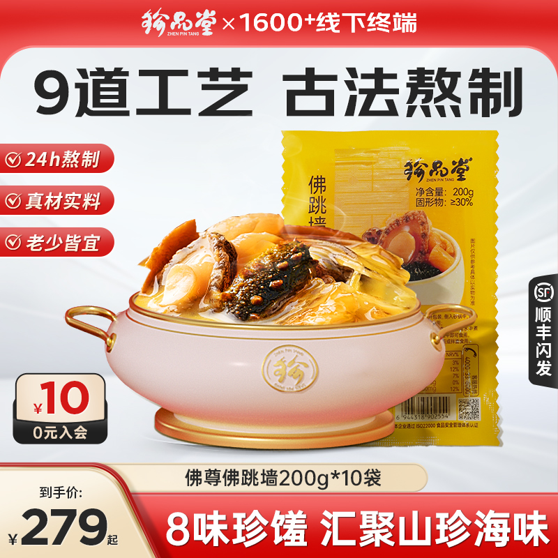 珍品堂佛跳墙加热即食200g*10袋
