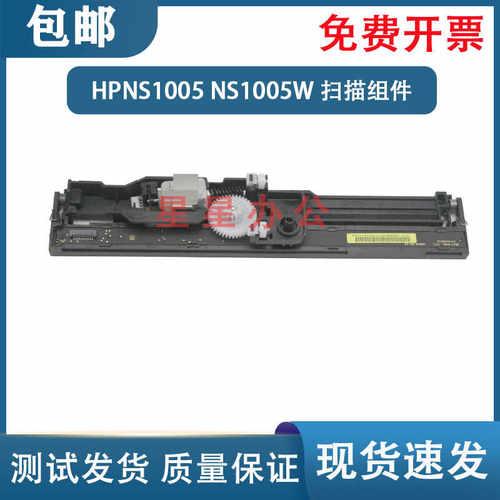 HPNS1005NS1005CNS1005W扫描头