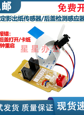 施乐M228DB/M268Z/P228DB/M228FB出纸传感器 M228Z定影后盖传感器