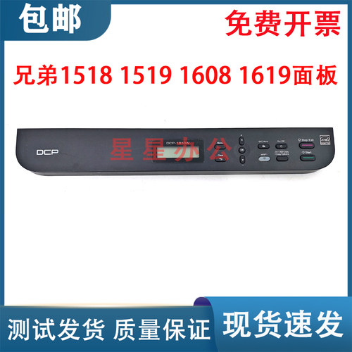 兄弟DCP-1518 1519 1608 1618 1619 1908面板 按键板 控制显示屏