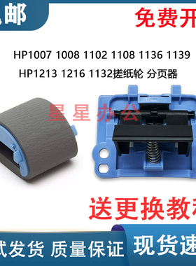 原装全新 惠普 HP P1102 P1106 P1108 M1132 M1136 搓纸轮 分页器