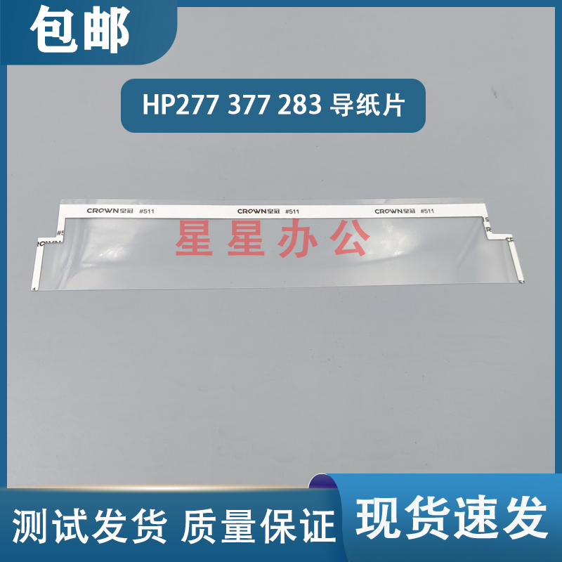 HP377283427277ADF导纸片
