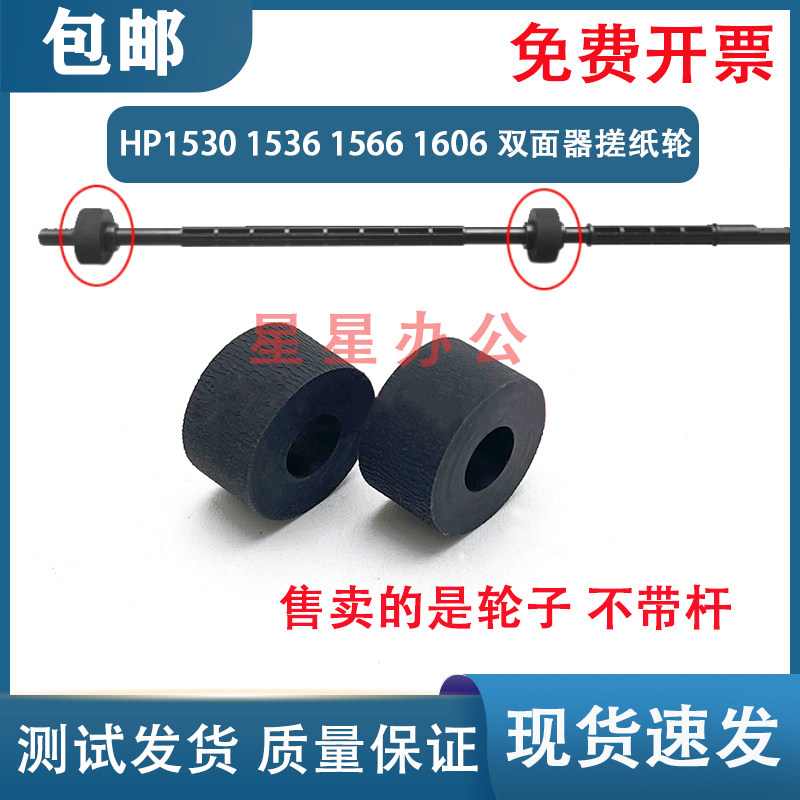 惠普 HP M1530 1606 1566 1536双面器搓纸轮