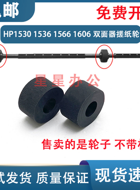 惠普 HP M1530 1606 1566 1536双面器搓纸轮 佳能LBP 6200 6230