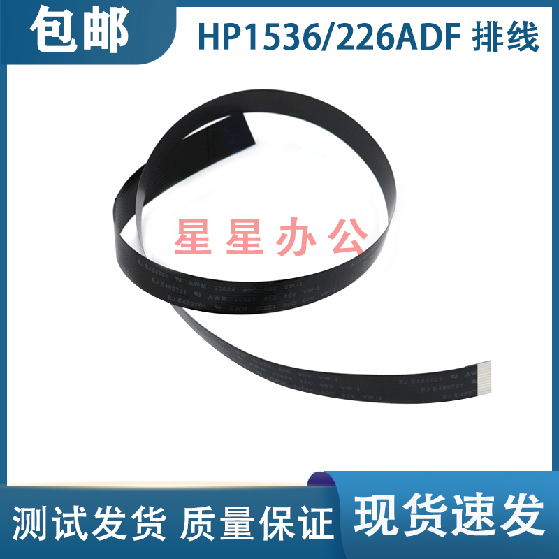 全新 惠普 HP1415 276 175A 1536 226输稿器排线 ADF进纸器排线