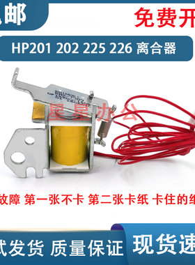 原装 惠普 HP M201 M202 M225 M226 进纸离合器 继电器 RM2-7389