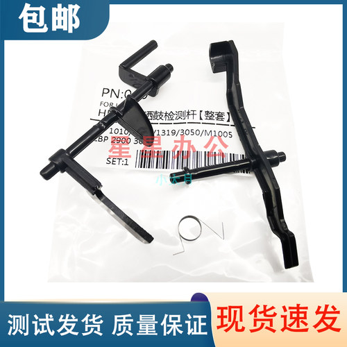 惠普 HP1010 1012 1015 1020 1319 3050 M1005硒鼓传感器 摇臂