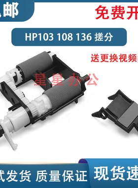 全新 惠普 HP1003W 1003A 1008W 1108W 1136W搓纸轮 分页器 搓分