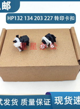 惠普 HP M102 104 130 132 134 148 203 230 227 转印辊卡扣 卡子