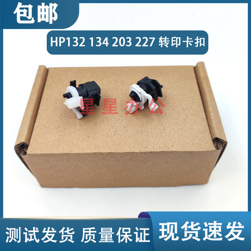 惠普 HP M102 104 130 132 134 148 203 230 227 转印辊卡扣 卡子