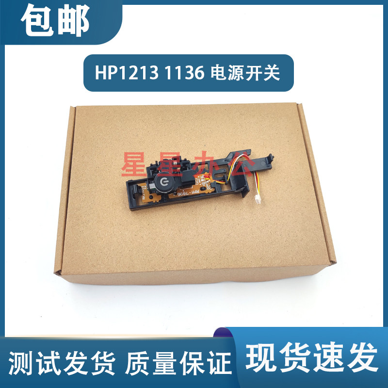 惠普 HP1212 1213 1216 1218 1219 1139 M1136电源开关 电源按钮 - 实物图