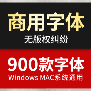 免费可商用字体包ps素材库中文淘宝天猫开源无版权华康思源下载ai