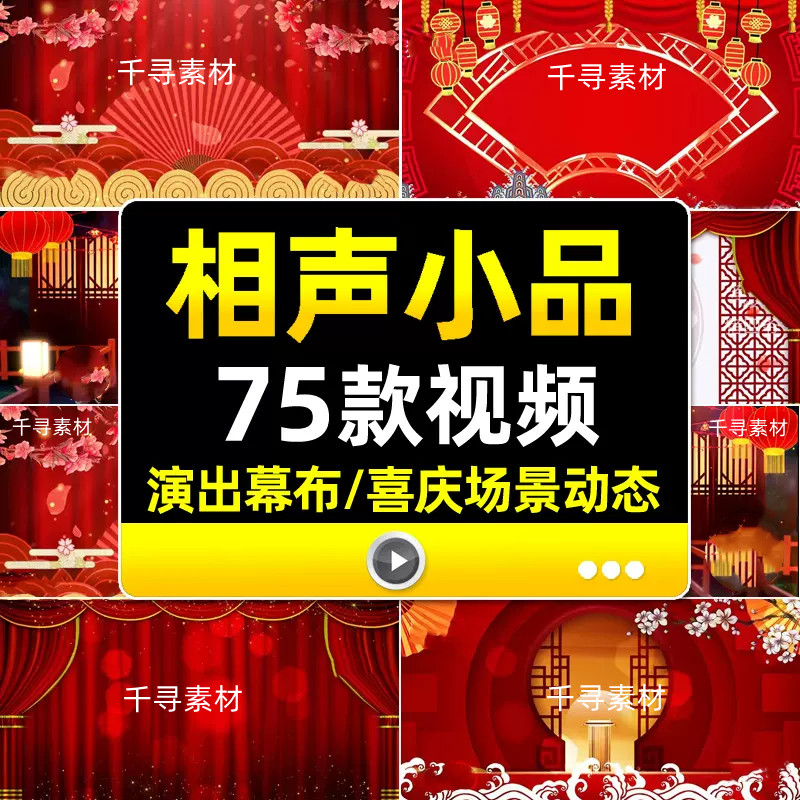 相声小品表演出幕布场景快板戏曲喜庆红色舞台LED大屏幕背景视频,商务/设计服务,设计素材/源文件,淘宝优惠券,粉丝福利购,淘宝优惠卷