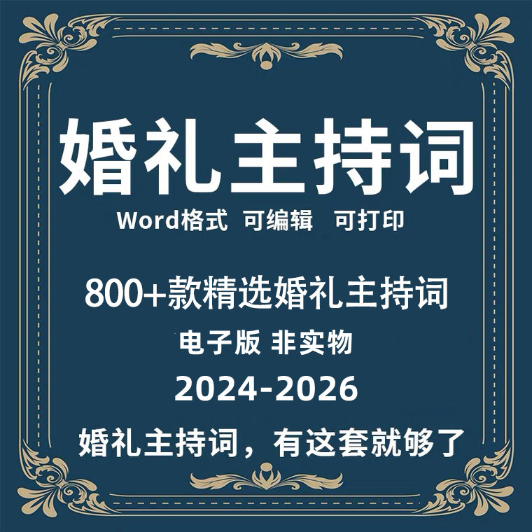 2026婚礼婚庆主持词酒店主题婚礼贺词开场白司仪主持人台词稿word