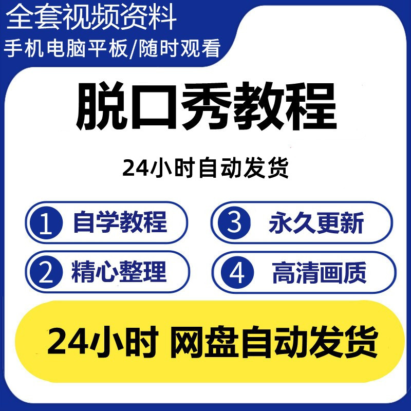 脱口秀教程教学技巧写稿搞笑段子手幽默喜剧吐槽笑点口才笑话教程 - 实物图