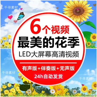 最美的花季歌曲快乐童年学校晚会舞蹈舞台LED大屏幕背景视频素材