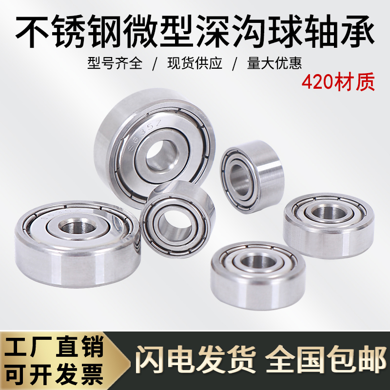 420不锈钢微型小轴承S683-S689ZZ