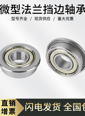 F/MF微型滚珠带挡边台阶法兰轴承型号大全 内径2 3 4 5 6 7 8 9mm