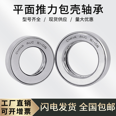 包壳平面推力球轴承51101-51108