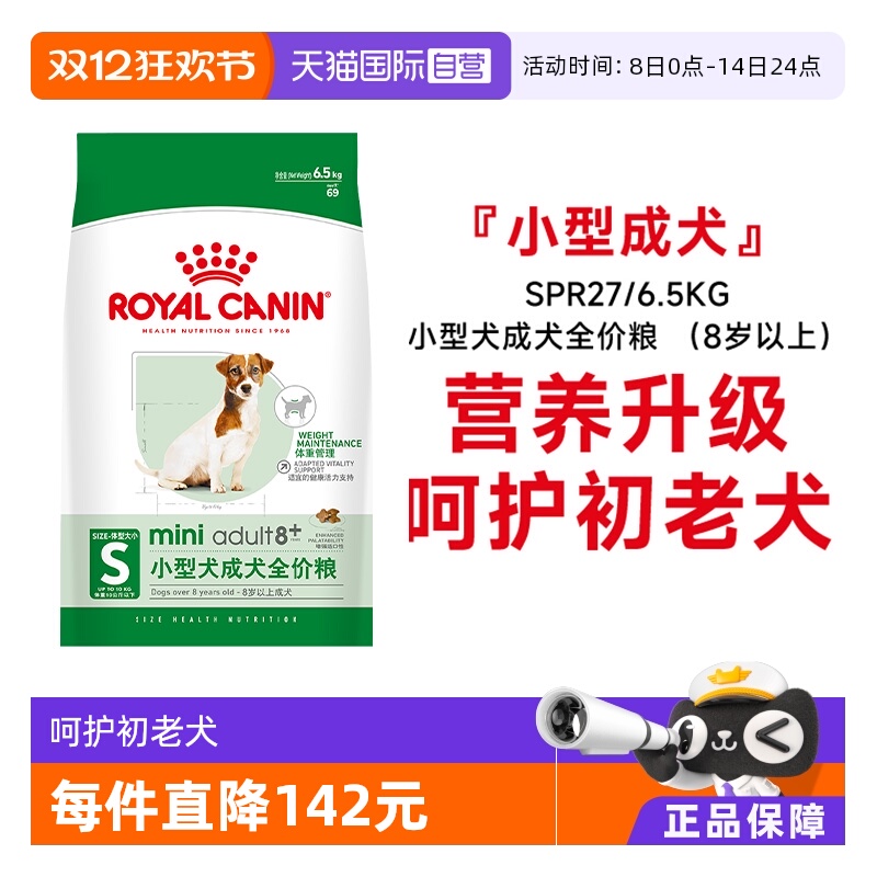 皇家小型犬成犬全价粮8岁以上