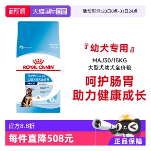 15KG 皇家狗粮大型犬幼犬全价粮营养通用干粮狗主粮MAJ30 自营