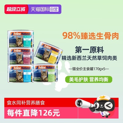 【自营】K9Natural新西兰进口主食补水增肥美毛高肉猫罐头170g*5