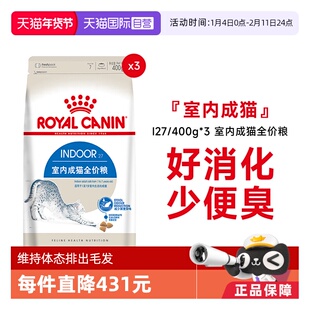 【自营】法国皇家室内成猫全价粮I27/400g*3宠物肠道消化营养干粮