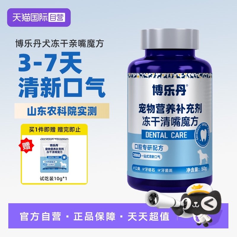 【自营】博乐丹清嘴魔方犬冻干营养犬用口气清新狗除口臭益生菌,宠物/宠物食品及用品,狗冻干零食,淘宝优惠券,粉丝福利购,淘宝优惠卷