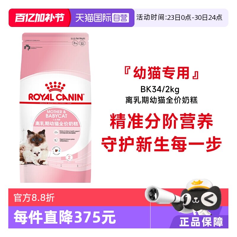 【自营】皇家猫粮1-4个月龄离乳期幼猫全价奶糕营养主粮BK34/2KG