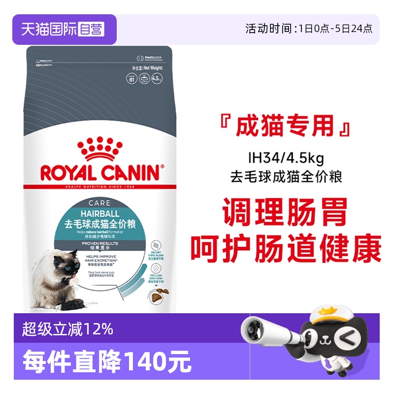 皇家去毛球成猫全价粮IH34/4.5KG