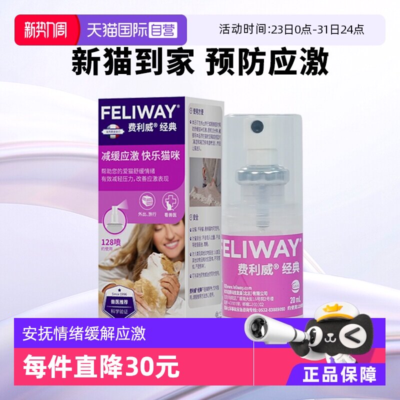 【自营】费利威feliway猫用费洛蒙经典舒缓情绪喷雾20ml 预防应激