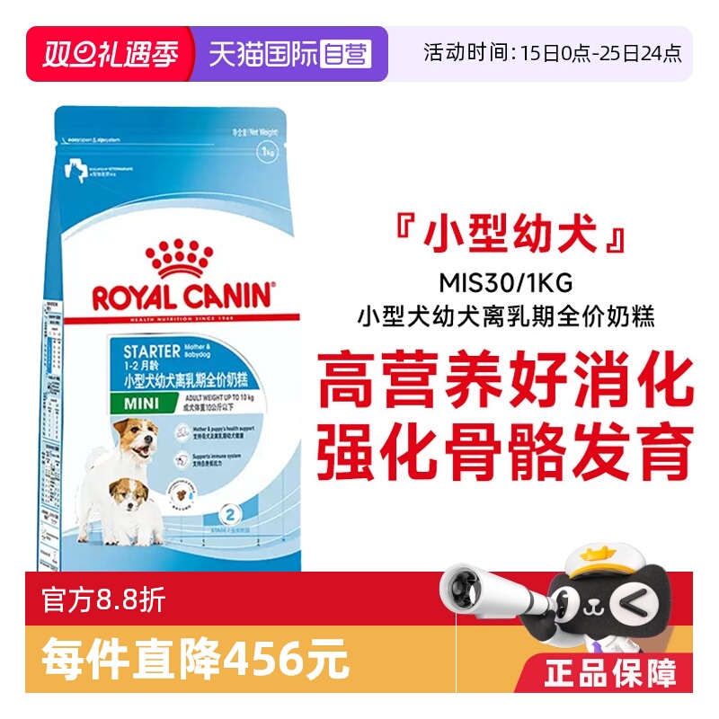皇家小型犬幼犬离乳期奶糕MIS30