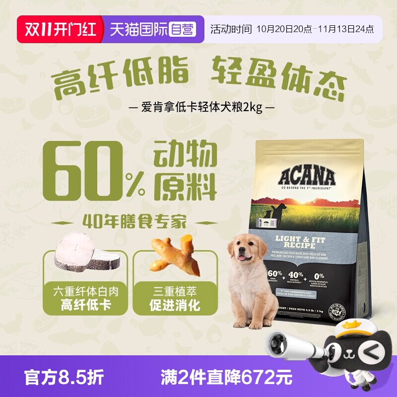 【自营】ACANA|爱肯拿低卡轻体犬粮控制体重进口狗粮2kg
