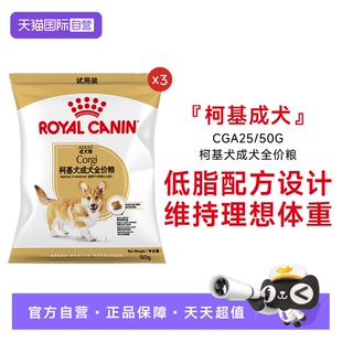 【自营】【付邮试吃】皇家狗粮柯基犬专用成犬全价粮小型犬50g*3