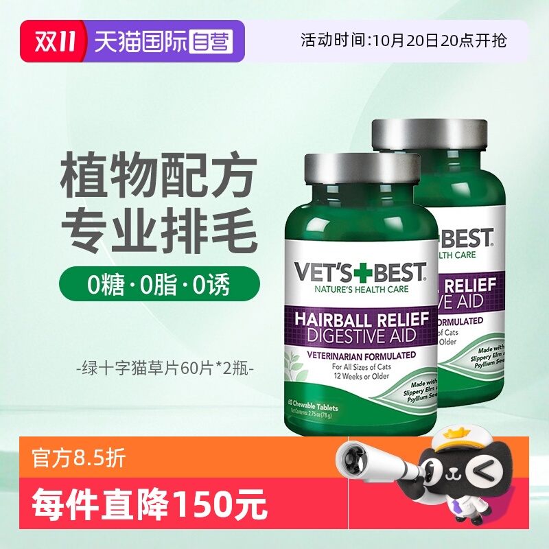 自营猫草片化毛膏Vet'sBest