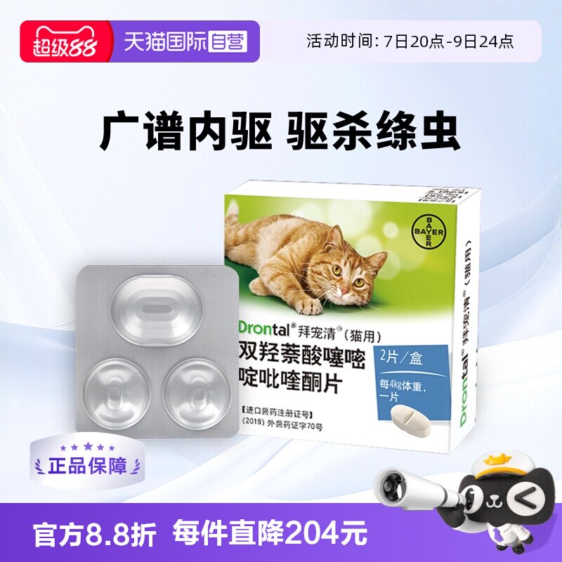 拜宠清猫体内驱虫2粒 38.2元 - 86线报