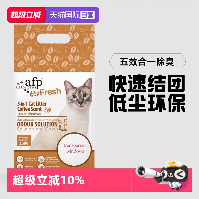 【自营】afp咖啡混合豆腐猫砂活性炭咖啡渣除臭低尘快速结团2.5kg