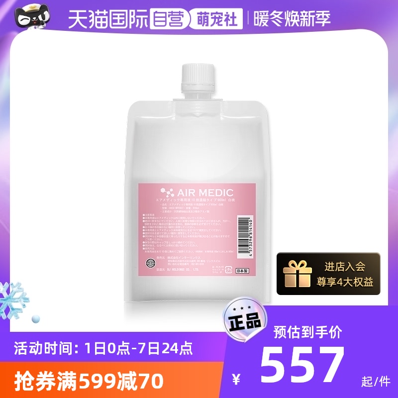 【自营】日本AIR MEDIC专用净化液净化器净味器补充液除臭剂900ml