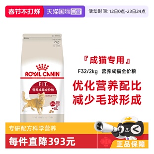 【自营】皇家营养成猫全价粮布偶英短美短理想体态猫干粮F32/2KG