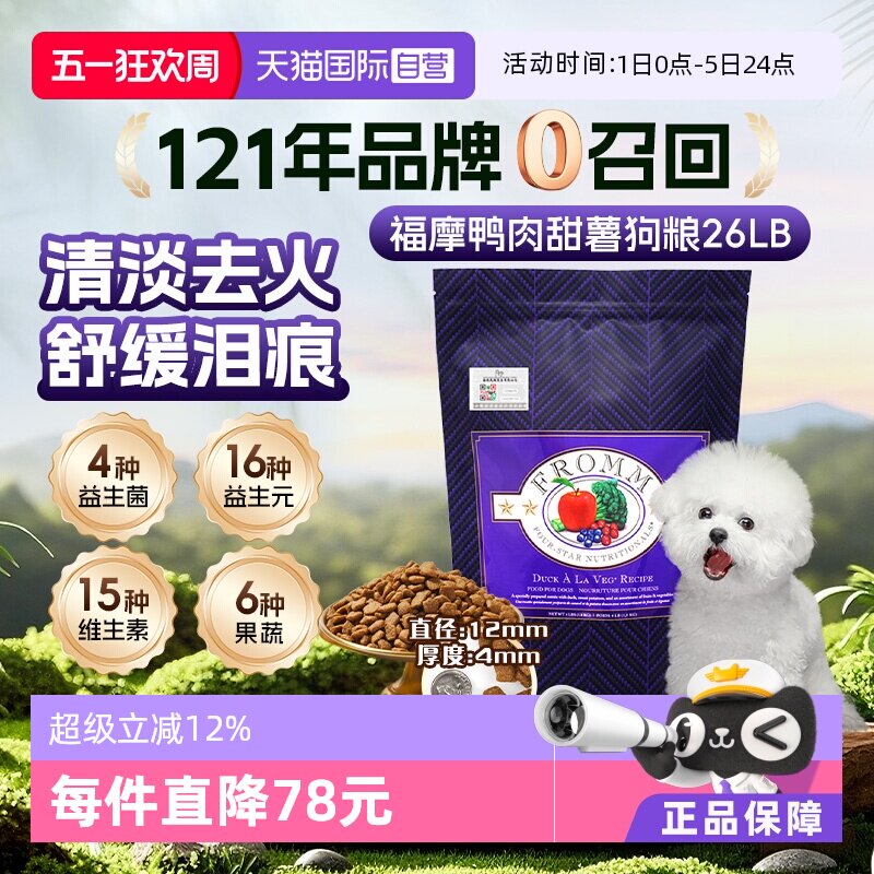 【自营】晟煜标美国Fromm福摩经典鸭肉甜薯配方狗粮26LB进口正品