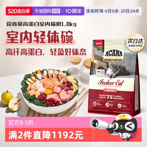 【自营】ACANA/爱肯拿高蛋白增肌发腮强健体态室内猫粮1.8KG