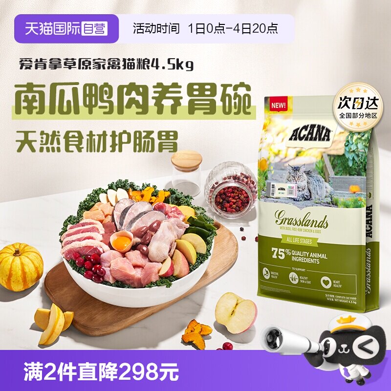 爱肯拿草原家禽猫粮4.5kg 367.9元 - 86线报