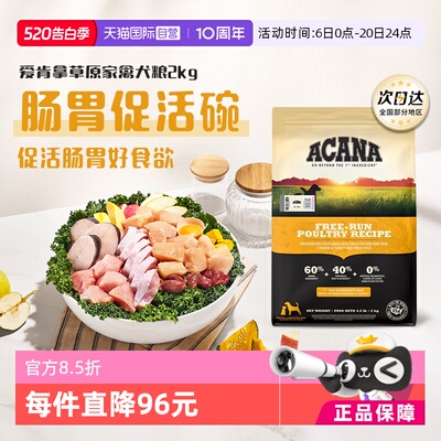 【自营】ACANA/爱肯拿草原家禽犬粮进口狗粮高蛋白2kg促活肠胃