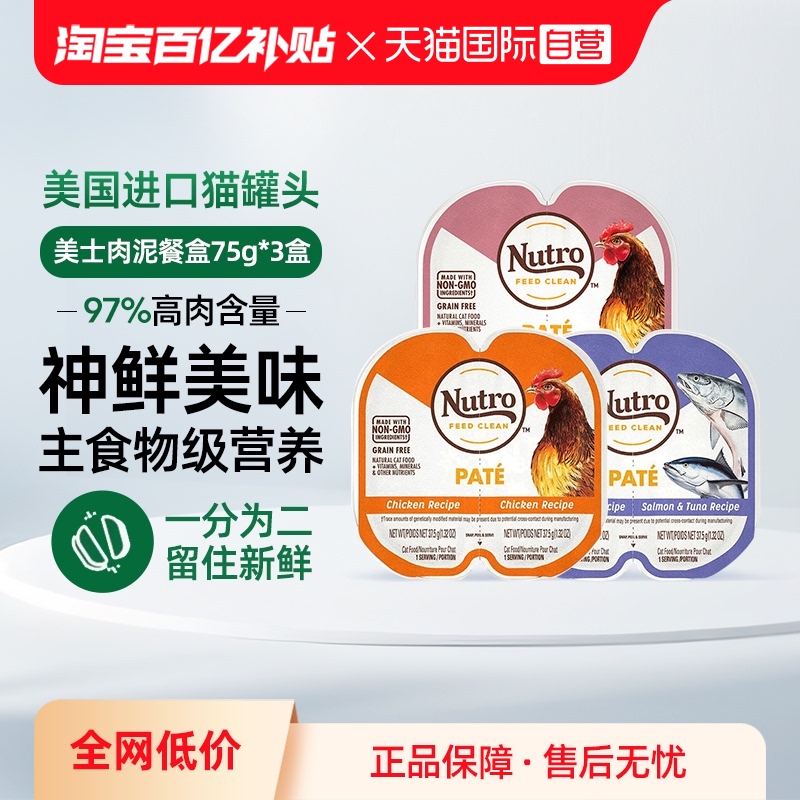 【自营】Nutro美士一分为二餐盒75g主食罐头猫咪湿粮临期【临期】