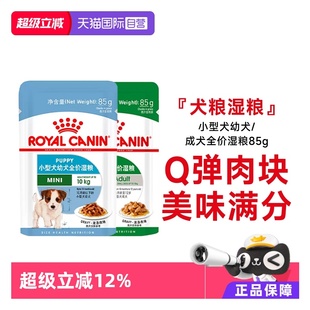 【自营】【付邮试吃】皇家小型中型全价狗湿粮成幼犬营养主食犬粮